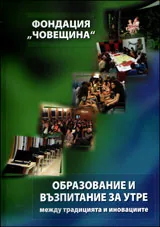 Образование и възпитание за утре • Между традицията и иновациите