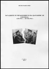 Загадките в управлението на цар Борис III в периода 1.III.1941 г. - 28.VIII.1943 г.