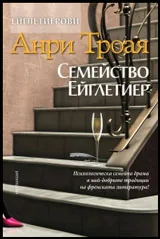 Ейглетиерови: Семейство Ейглетиер, книга първа