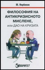 Философия на антикризисното мислене, или Дао на кризата