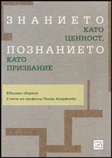 Знанието като ценност, познанието като призвание