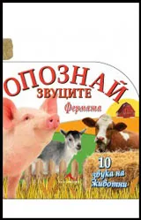 Опознай звуците: Фермата