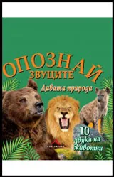 Опознай звуците: Дивата природа