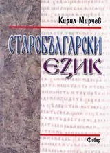 Старобългарски език
