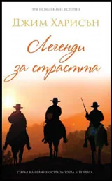 Легенди за страстта