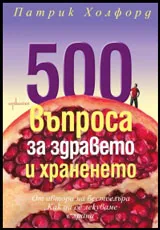 500 въпроса за здравето и храненето