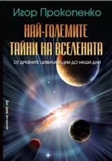 Най-големите тайни на Вселената