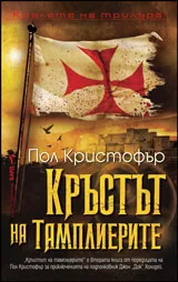 Кръстът на тамплиерите