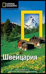 National Geographic: Пътеводител – Швейцария