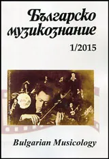 Българско музикознание 2015/брой 1