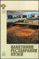 Паметници. Реставрация. Музеи • Януари - Април 2015