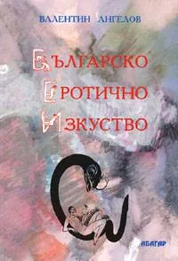 Българско еротично изкуство