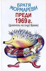 Преди 1969г.(диагнози на онуй време)