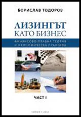 Лизингът като Бизнес - Част I