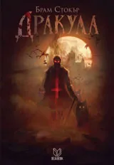 Дракула