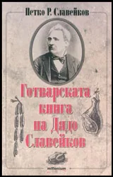 Готварската книга на Дядо Славейков
