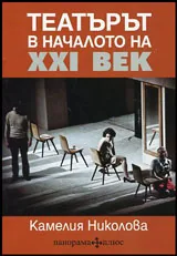 Театърът в началото на XXI век