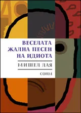 Веселата жална песен на идиота