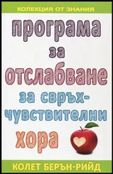 Програма за отслабване за свръх-чувствителни хора