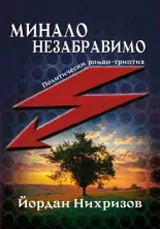 Минало незабравимо