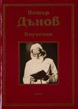 Поучения