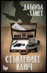 Стъкленият ключ