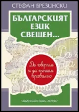 Българският език свещен