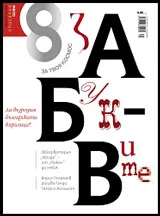 Списание 8, 2015/брой 5 (77)