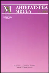 Литературна мисъл, 2015/брой 1