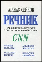 Речник CNN - Най-употребяваните думи в съвременния английски език