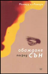 Обаждане посред сън