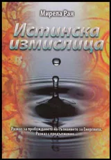 Истинска измислица + DVD