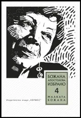 Том IV: Избранo • Малката Божана