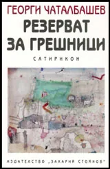 Резерват за грешници - Сатирикон