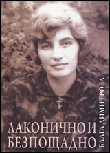 Лаконично и безпощадно