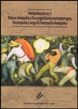 Америките ни I: Южна Америка и българската литература, българските следи в Латинска Америка
