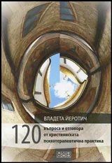 120 въпроса и отговора от християнската психотерапевтична практика