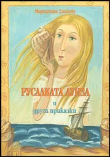 Русалката Луиза и други приказки