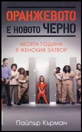 Оранжевото е новото черно