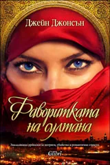 Фаворитката на султана