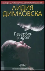 Резервен живот