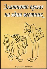 Златното време на един вестник