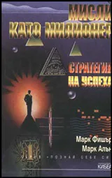 Мисли като милионер: Стратегия на успеха