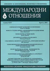 Международни отношения 2015/брой 2