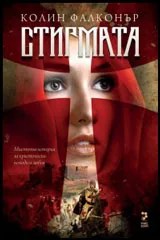 Стигмата