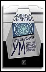 Организираният ум