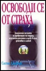 Освободи се от страха