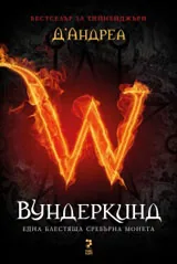 Вундеркинд: Една блестяща сребърна монета
