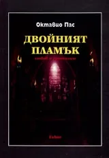 Двойният пламък