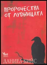 Пророчества от лудницата